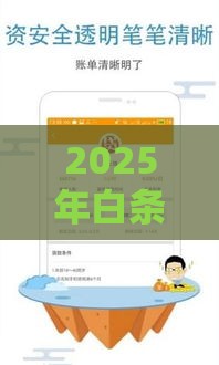 2025年白条微信怎么借钱，梳理5个最新比较好下款的网贷平台