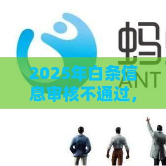 2025年白条信息审核不通过，公布5个最新不看征信直接放款的平台