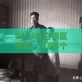 2025年白银区借钱，分享5个最新平台比较好贷款