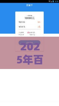 2025年百达借款好下款吗，梳理五个最新正规大额贷款平台