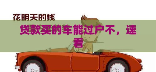 贷款买的车能过户不，速看