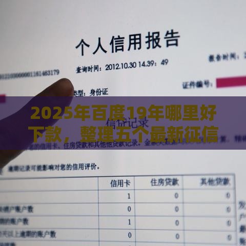 2025年百度19年哪里好下款，整理五个最新征信黑了借款平台可以借钱应急