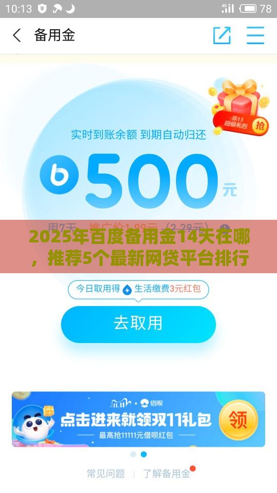 2025年百度备用金14天在哪，推荐5个最新网贷平台排行