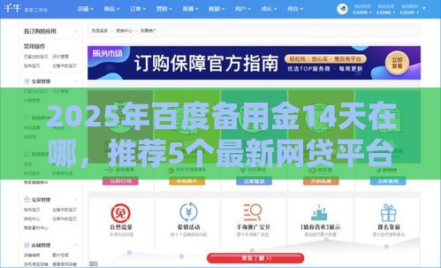 2025年百度备用金14天在哪，推荐5个最新网贷平台排行