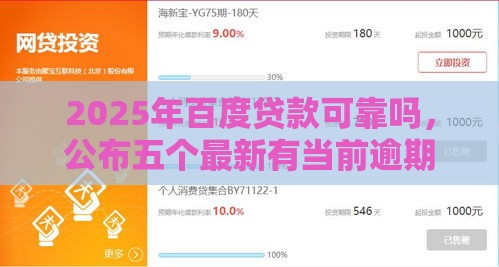 2025年百度贷款可靠吗，公布五个最新有当前逾期的黑户平台能借到钱
