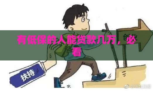 有低保的人能贷款几万，必看