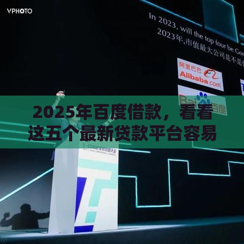 2025年百度借款，看看这五个最新贷款平台容易通过