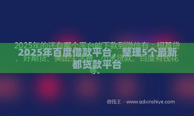 2025年百度借款平台,整理5个最新都贷款平台 2025年百度借款平台,整理5个最新都贷款平台