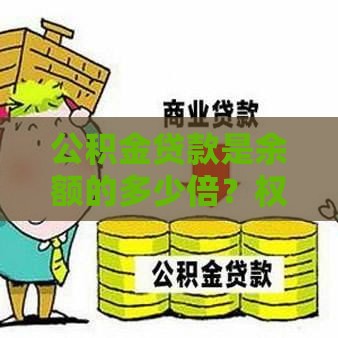 公积金贷款是余额的多少倍？权威解答看这里