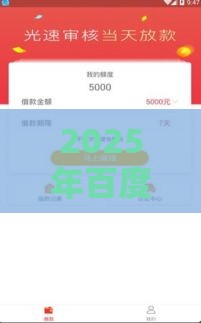 2025年百度借钱额度没了，看看这五个最新靠谱的贷款平台排行榜