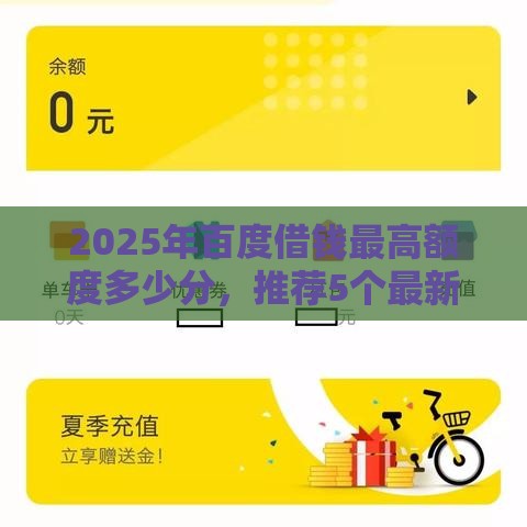 2025年百度借钱最高额度多少分，推荐5个最新正规信用贷款平台