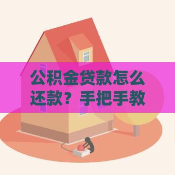 公积金贷款怎么还款？手把手教你轻松搞定