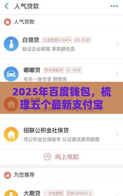 2025年百度钱包，梳理五个最新支付宝贷款平台