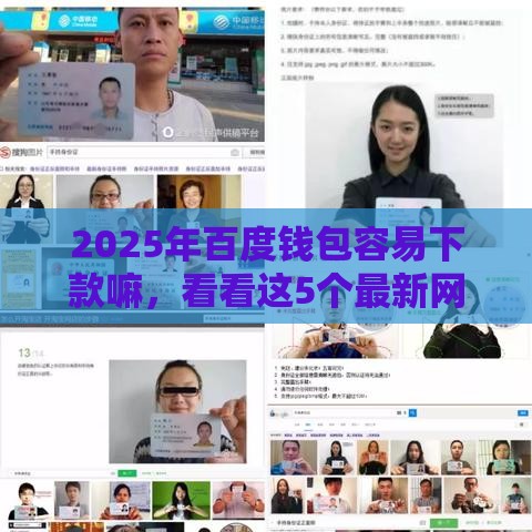 2025年百度钱包容易下款嘛，看看这5个最新网贷平台前十名