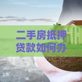 二手房抵押贷款如何办理，一文带你看明白！