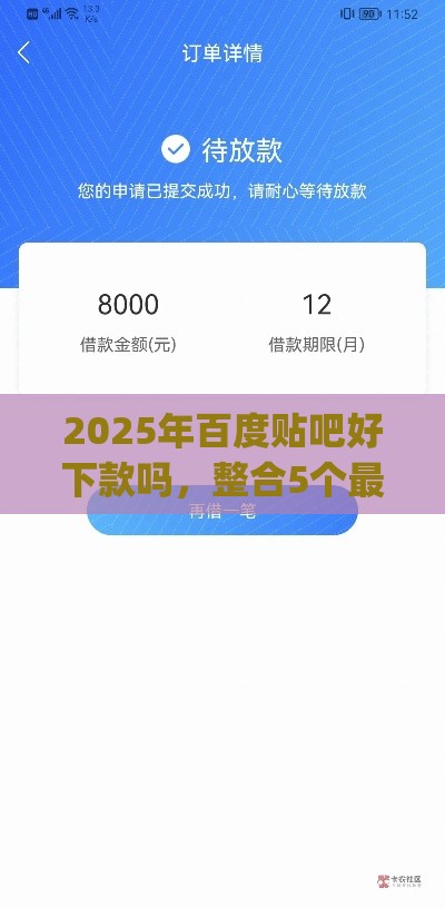 2025年百度贴吧好下款吗,整合5个最新黑户能下款的app口子下载 2025年百度贴吧好下款吗,整合5个最新黑户能下款的app口子下载