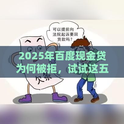2025年百度现金贷为何被拒，试试这五个最新线上借钱的平台100%能借到