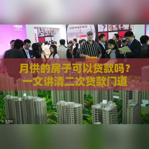 月供的房子可以贷款吗？一文讲清二次贷款门道