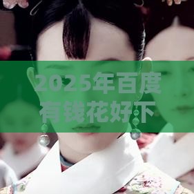 2025年百度有钱花好下款，推荐五个最新当前逾期能下款的救命平台