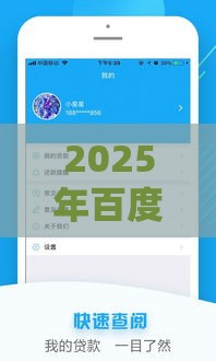 2025年百度有钱花借钱排队，推荐五个最新借款软件