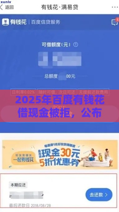 2025年百度有钱花借现金被拒，公布5个最新怎么注销网贷平台的账号