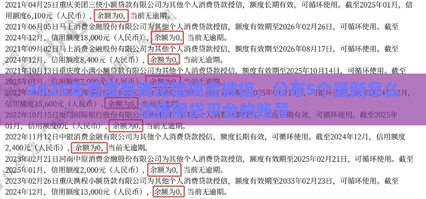 2025年百度有钱花借现金被拒，公布5个最新怎么注销网贷平台的账号