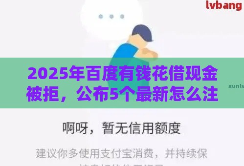 2025年百度有钱花借现金被拒，公布5个最新怎么注销网贷平台的账号
