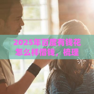 2025年百度有钱花怎么样借钱，梳理5个最新60岁到65岁借款平台