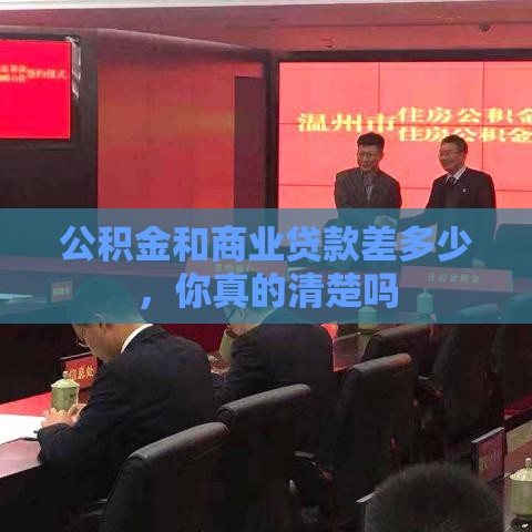 公积金和商业贷款差多少，你真的清楚吗