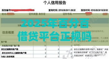 2025年百分百借贷平台正规吗，推荐5个最新不上征信的网贷平台