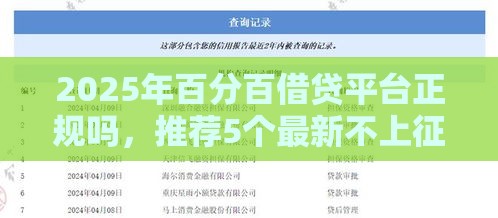 2025年百分百借贷平台正规吗，推荐5个最新不上征信的网贷平台