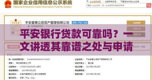 平安银行贷款可靠吗？一文讲透其靠谱之处与申请攻略