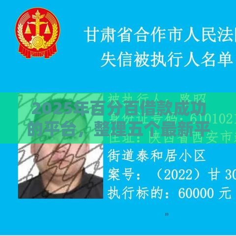 2025年百分百借款成功的平台，整理五个最新平台贷款逾期会怎么样