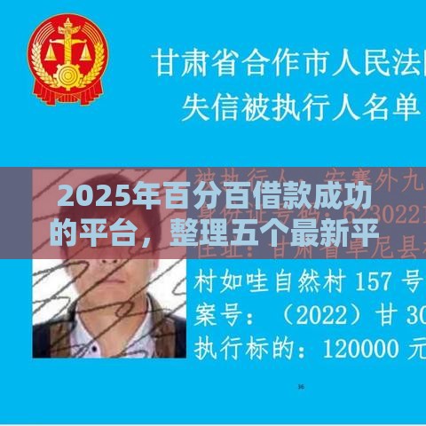 2025年百分百借款成功的平台，整理五个最新平台贷款逾期会怎么样
