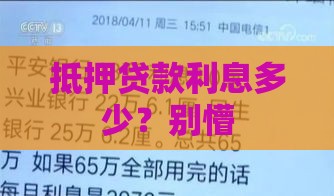 抵押贷款利息多少？别懵