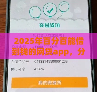 2025年百分百能借到钱的网贷app，分享5个最新大老黑能下款的口子