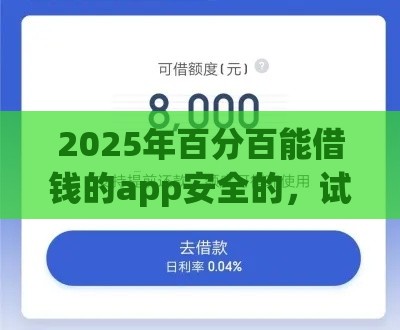 2025年百分百能借钱的app安全的，试试这五个最新小额5000贷款平台