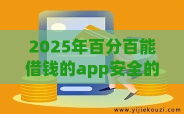 2025年百分百能借钱的app安全的，试试这五个最新小额5000贷款平台