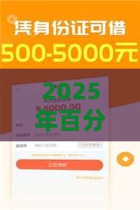 2025年百分百下款的分期贷款，整理5个最新贷款靠谱的平台