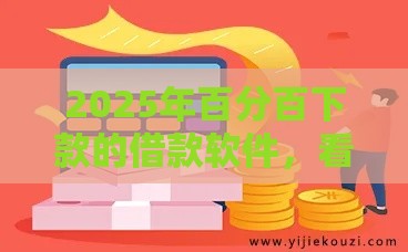 2025年百分百下款的借款软件，看看这5个最新不看征信正规的小额贷款平台