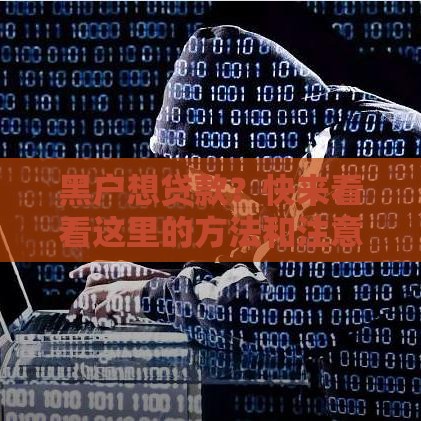 黑户想贷款？快来看看这里的方法和注意事项