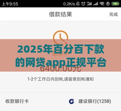 2025年百分百下款的网贷app正规平台，分享5个最新好的借钱平台