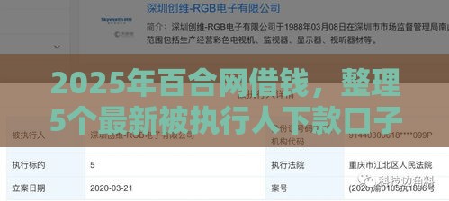 2025年百合网借钱,整理5个最新被执行人下款口子 2025年百合网借钱,整理5个最新被执行人下款口子