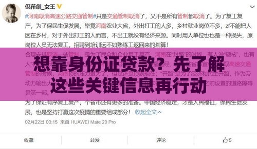 想靠身份证贷款？先了解这些关键信息再行动