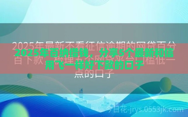 2025年百纳借钱，分享5个最新和信用飞一样好下款的口子