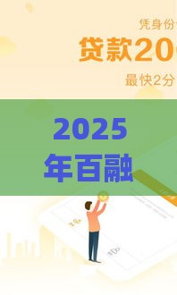 2025年百融pro好下款吗，试试这5个最新小平台贷款