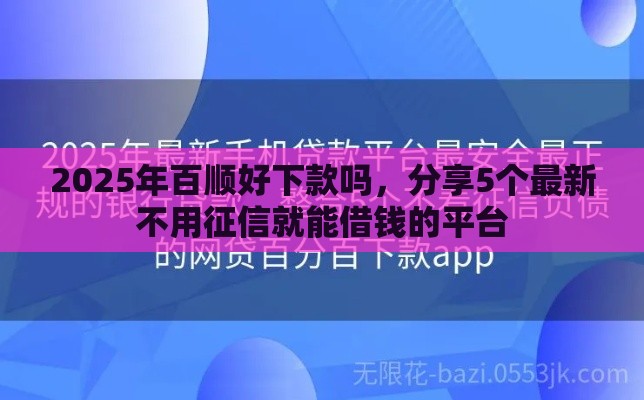 2025年百顺好下款吗，分享5个最新不用征信就能借钱的平台