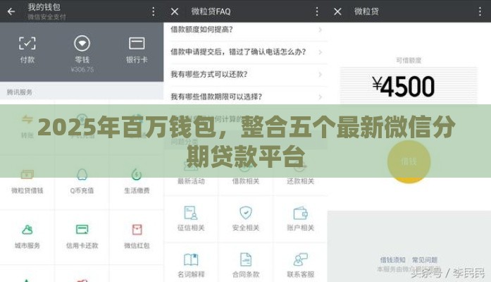 2025年百万钱包，整合五个最新微信分期贷款平台