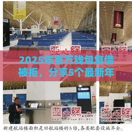 2025年百万钱包复借被拒，分享5个最新年利率低的网贷平台