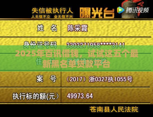 2025年百讯借钱，试试这五个最新黑名单贷款平台